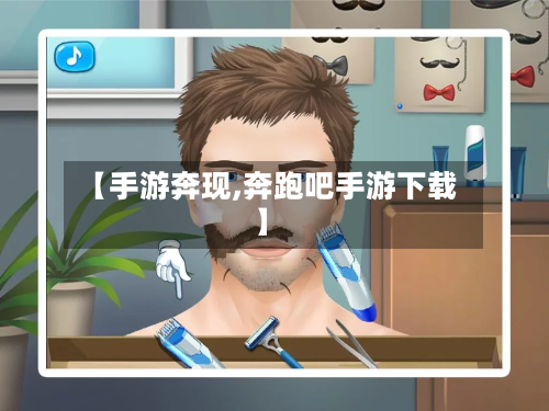 【手游奔现,奔跑吧手游下载】-第2张图片