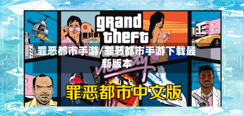 罪恶都市手游/罪恶都市手游下载最新版本-第3张图片