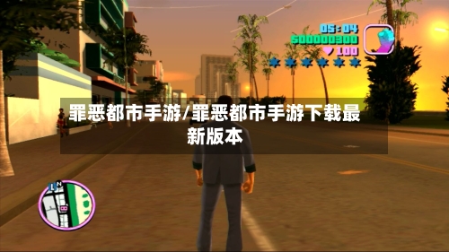 罪恶都市手游/罪恶都市手游下载最新版本