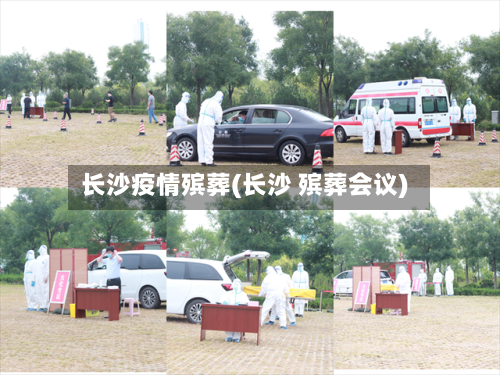 长沙疫情殡葬(长沙 殡葬会议)