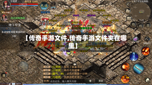 【传奇手游文件,传奇手游文件夹在哪里】