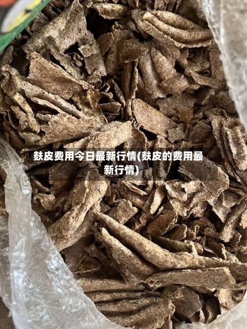 麸皮费用今日最新行情(麸皮的费用最新行情)-第3张图片