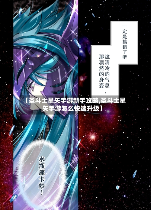 【圣斗士星矢手游新手攻略,圣斗士星矢手游怎么快速升级】