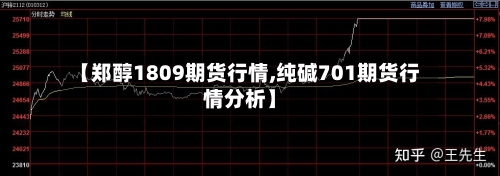 【郑醇1809期货行情,纯碱701期货行情分析】-第2张图片