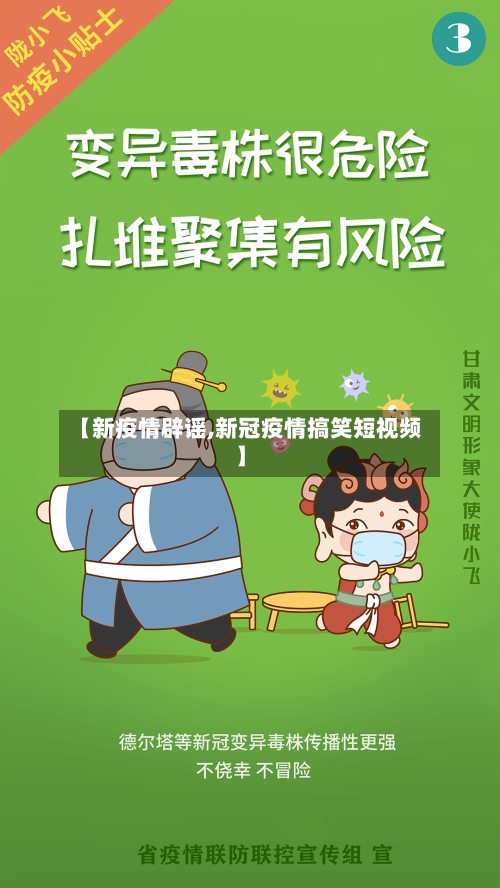 【新疫情辟谣,新冠疫情搞笑短视频】