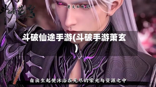 斗破仙途手游(斗破手游萧玄)-第2张图片