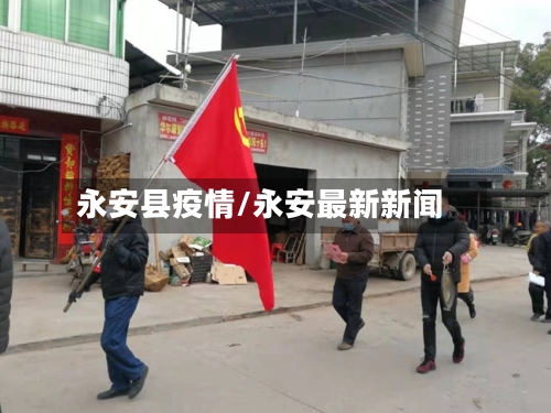 永安县疫情/永安最新新闻-第2张图片