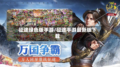 征途绿色版手游/征途手游最新版下载-第3张图片
