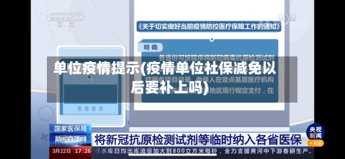 单位疫情提示(疫情单位社保减免以后要补上吗)-第2张图片