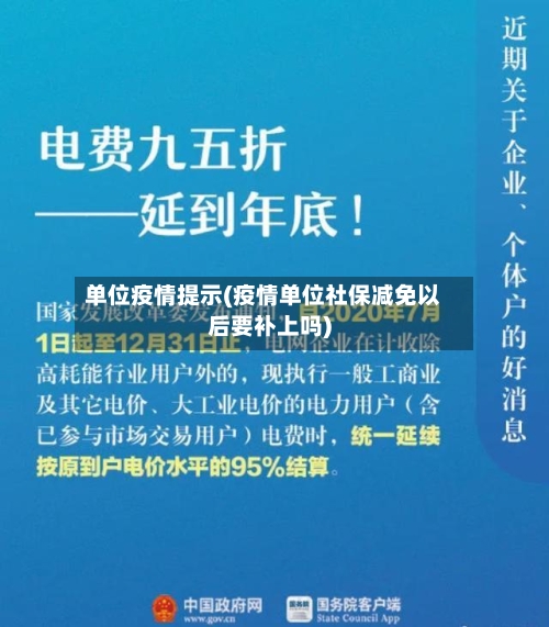 单位疫情提示(疫情单位社保减免以后要补上吗)