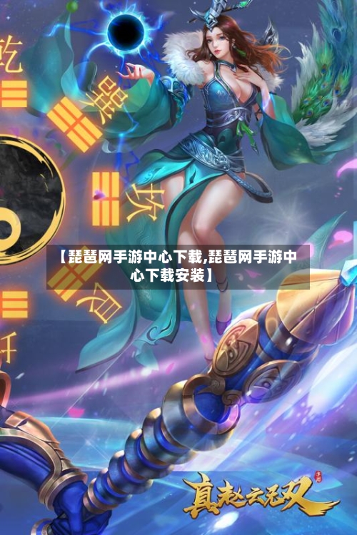 【琵琶网手游中心下载,琵琶网手游中心下载安装】