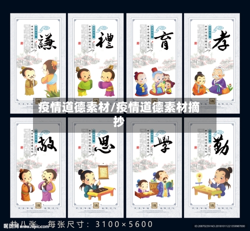 疫情道德素材/疫情道德素材摘抄-第3张图片