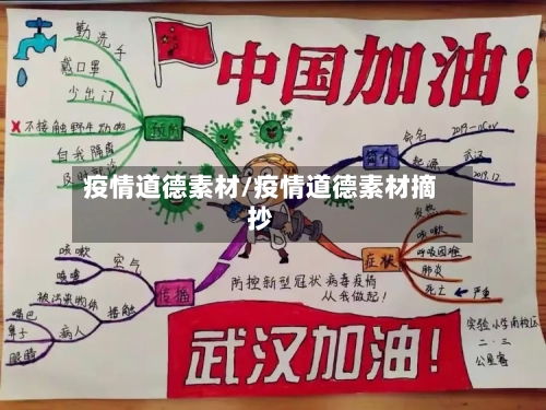 疫情道德素材/疫情道德素材摘抄