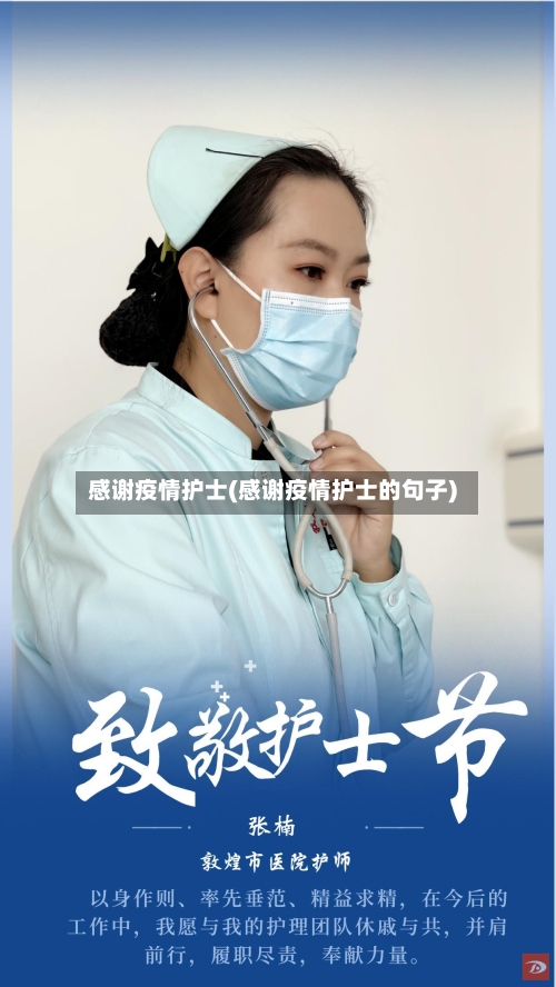 感谢疫情护士(感谢疫情护士的句子)-第2张图片