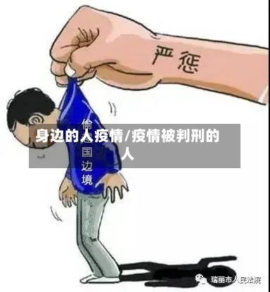身边的人疫情/疫情被判刑的人-第2张图片