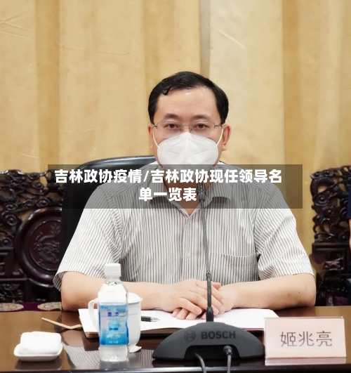 吉林政协疫情/吉林政协现任领导名单一览表