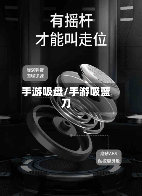 手游吸盘/手游吸蓝刀-第2张图片