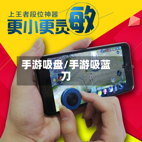 手游吸盘/手游吸蓝刀-第3张图片