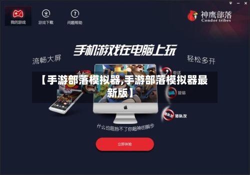 【手游部落模拟器,手游部落模拟器最新版】