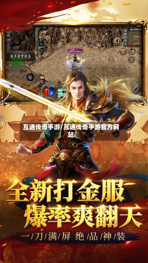 互通传奇手游/互通传奇手游官方网站