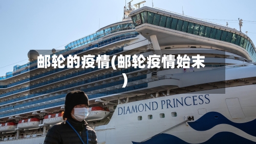 邮轮的疫情(邮轮疫情始末)