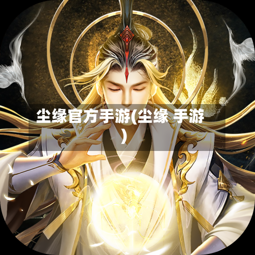 尘缘官方手游(尘缘 手游)-第2张图片