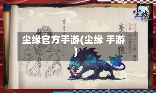 尘缘官方手游(尘缘 手游)