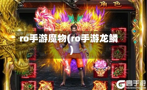 ro手游魔物(ro手游龙鳞)