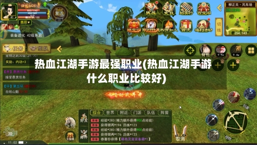 热血江湖手游最强职业(热血江湖手游什么职业比较好)