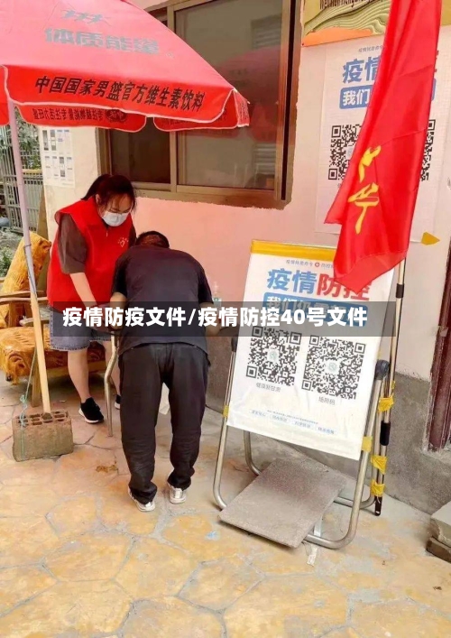 疫情防疫文件/疫情防控40号文件