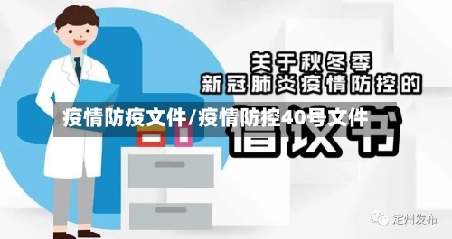 疫情防疫文件/疫情防控40号文件-第2张图片