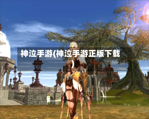 神泣手游(神泣手游正版下载)