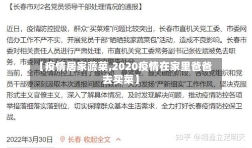 【疫情居家蔬菜,2020疫情在家里爸爸去买菜】