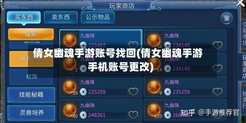 倩女幽魂手游账号找回(倩女幽魂手游手机账号更改)-第2张图片
