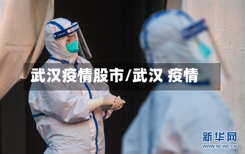 武汉疫情股市/武汉 疫情-第2张图片
