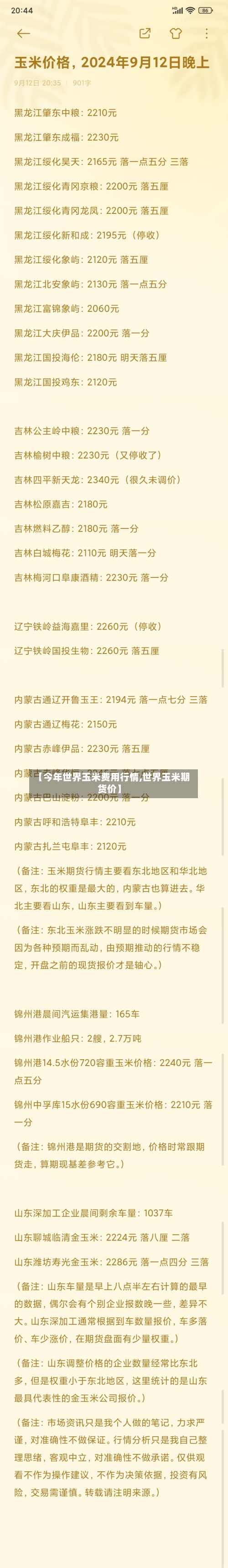 【今年世界玉米费用行情,世界玉米期货价】