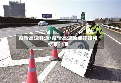 疫情高速开通/疫情高速免费开始和结束时间