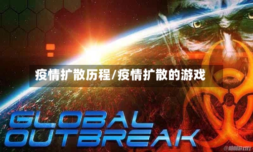 疫情扩散历程/疫情扩散的游戏-第2张图片