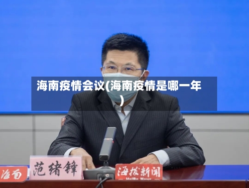 海南疫情会议(海南疫情是哪一年)-第2张图片