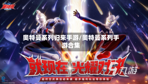 奥特曼系列归来手游/奥特曼系列手游合集