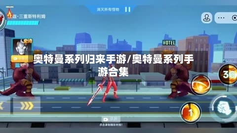 奥特曼系列归来手游/奥特曼系列手游合集-第2张图片