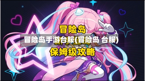冒险岛手游台服(冒险岛 台服)