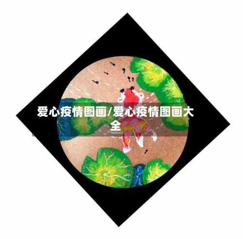 爱心疫情图画/爱心疫情图画大全-第2张图片