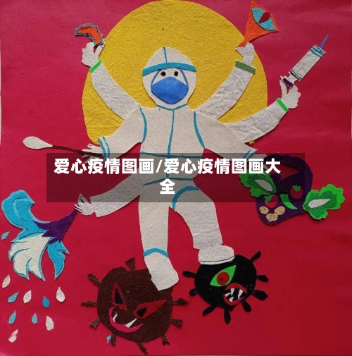 爱心疫情图画/爱心疫情图画大全