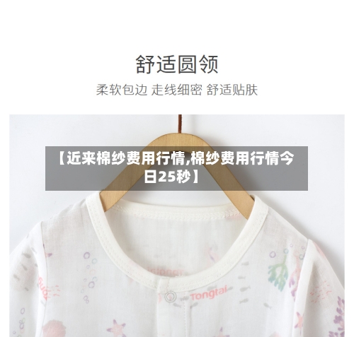 【近来棉纱费用行情,棉纱费用行情今日25秒】