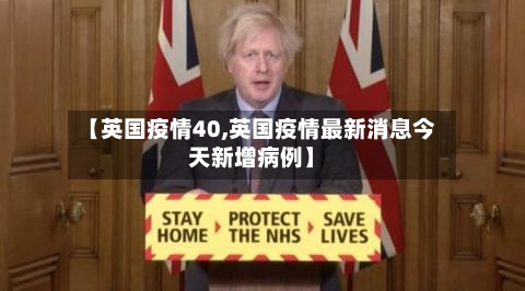 【英国疫情40,英国疫情最新消息今天新增病例】-第2张图片