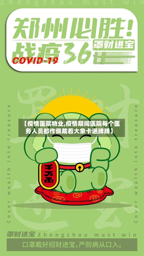 【疫情医院物业,疫情期间医院每个医务人员都作佩戴着大象卡通牌牌】-第2张图片