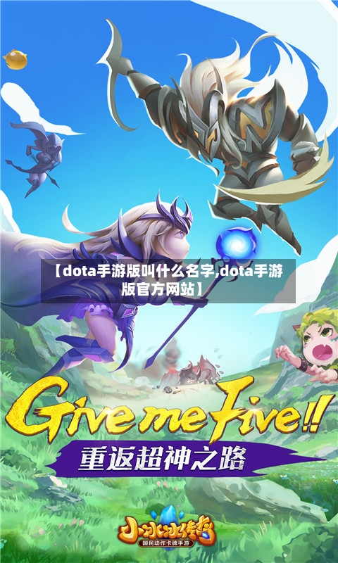 【dota手游版叫什么名字,dota手游版官方网站】-第2张图片