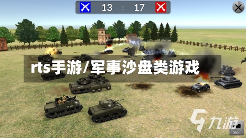 rts手游/军事沙盘类游戏-第3张图片