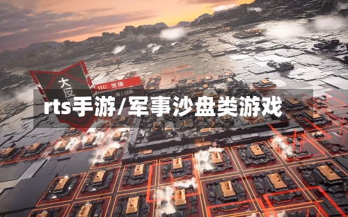 rts手游/军事沙盘类游戏